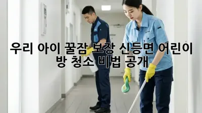 우리 아이 꿀잠 보장!✨ 신등면 어린이 방 청소 비법 공개! 🏡