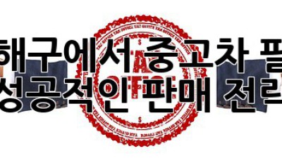 진해구에서 중고차 팔기: 성공적인 판매 전략