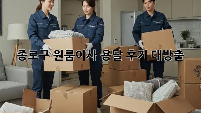 종로구 원룸이사 용달 후기 대방출! 📦✨