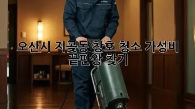오산시 지곶동 창호 청소, 가성비 끝판왕 찾기!