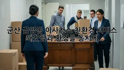 군산 금암동 이사청소 친환경 서비스: 깨끗함과 환경을 동시에!