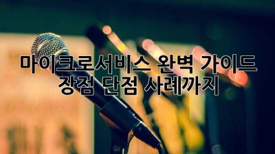 마이크로서비스 완벽 가이드: 장점, 단점, 사례까지!