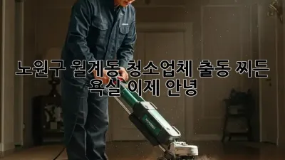 🛁 노원구 월계동 청소업체 출동! 찌든 욕실, 이제 안녕! 👋