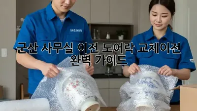 군산 사무실 이전? 도어락 교체/이전 완벽 가이드!