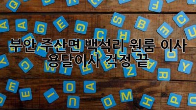 부안 주산면 백석리 원룸 이사, 용달이사 걱정 끝!