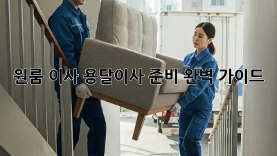 원룸 이사? 용달이사 준비 완벽 가이드!